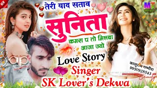 तेरी याद सताव सुनिता कमरा प तो मिलब आजा ज्यों..!! Singer SK Lover's Dekwa Meena Geet 2023