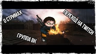 О СТРИМАХ | TWITCH | ГРУППА ВК