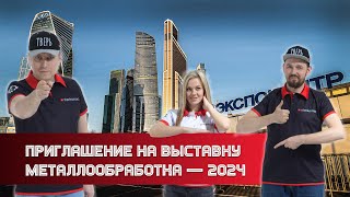 Приглашение на выставку Металлообработка - 2024