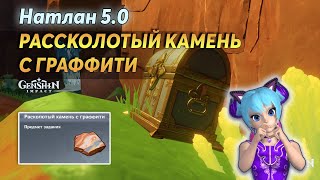 🧩️Расколотый Камень с Граффити | Genshin Impact Натлан 5.0 | Для чего нужен?