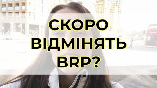 Невже скоро відмінять BRP? Неприємні новини на британському кордоні