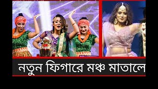 Porena Chokher Polok | পড়েনা চোখের পলক | না দেখলে মিস করবেন মঞ্চ কাঁপালেন নেচে | বাংলার বাঘিনী কন্যা