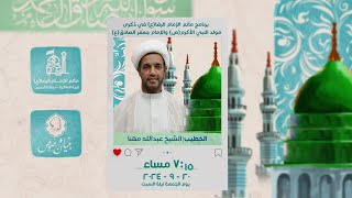 الشيخ عبدالله مهنا | ذكرى مولد الرسول الاكرم (ص) و الإمام الصادق (ع) 1446هـ | مأتم الإمام الرضا (ع)