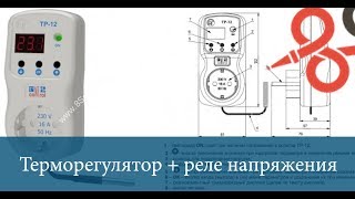 Терморегулятор и реле напряжения 2 в 1. Терморегулятор для инкубатора, погреба, холодильника