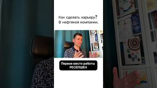 Как сделать карьеру в нефтяной компании? С чего начать? #талант #предназначение #бизнес