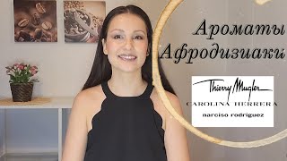 Ароматы - Афродизиаки! Mugler/Narciso Rodriguez/Carolina Herrera