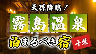 霧島温泉の旅館＆ホテルのおすすめ10選！天孫降臨！