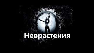 ИИПП - болезни: НЕВРАСТЕНИЯ.