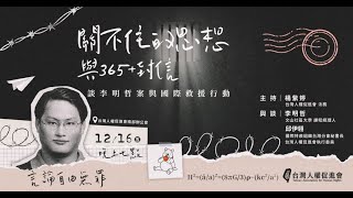 【南方有人】關不住的思想與365+封信─談李明哲案與國際救援行動｜2022-12-16