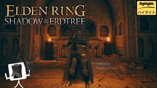 【Highlights】-「Elden Ring : Shadow of the Erdtree」〔1〕