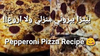 بيتزا ببروني علي طريقي لذيذه جدا وعجينه ولااروع من هيك  , ببروني منزلي / Pepperoni Pizza Recipe