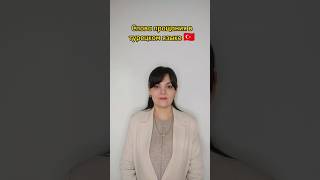 Слова прощания в турецком языке 🇹🇷