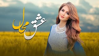 New Hazaragi song - Ali Zargham - آهنگ جدید هزارگی - عشق محال با صدای علی ضرغام