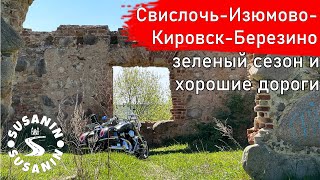 Червень-Свислочь-Кировск-Березино. Свислочское "городище", усыпальница в Изюмово и кировская смажня