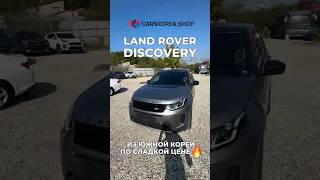 Land Rover Discovery из Южной Кореи по Сладкой цене🔥 #carskorea #landrover #discovery #автоизкореи