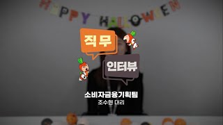 [OK 퀵터뷰] 오케이저축은행 소비자금융기획팀은 무슨 일을 할까?👌