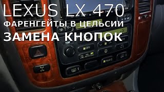 Lexus LX470/TLC100. Климат. Переводим фаренгейты в цельсии. Замена кнопок климат контроля.