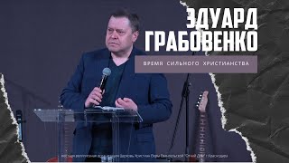 Эдуард Грабовенко - Время сильного христианства