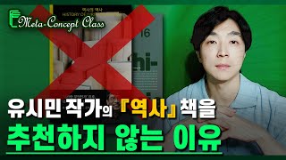 차라리 이 역사책을 추천합니다 📒 유시민 작가 「역사의 역사」 비추 이유 ┃ (vs) 역사학 배경지식 개념서