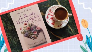 رسائل 🔥💌 حريمى جداً ♥️ كتالوج الفرصة الثانية 💞