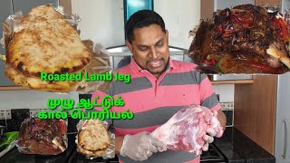 Lamb leg roast | Spicy Lamb leg roast | ஆட்டுக் கால் வறுவல் | Roasted Lamb leg