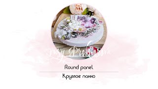 TUTORIAL Round panel / МАСТЕР-КЛАСС Круглое панно