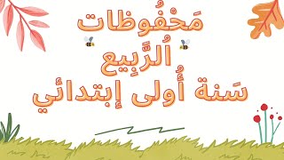 مَحْفُوظات اُلرَّبِيع, سَنة أُولى إبتدائي, محمد المنوبي سعيد