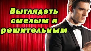 Смелость и решительность уверенность