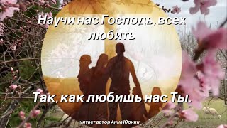 Научи нас Господь, всех любить так, как любишь нас Ты! #христианский #стих (читает авт. Анна Юркин@)