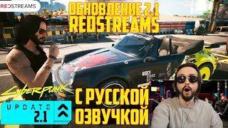 Стрим CDPR с Русской озвучкой по обновлению 2.1 Cyberpunk 2077 Обзор и реакция