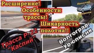 Видеоблог #88 Волгоград - Урюпинск! Новости с трассы Р 22 "Каспий"!