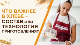 Почему важен не только состав хлеба, но и технология его приготовления?