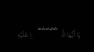 فارس عباد - قران - ان الله وملائكته يصلون على النبي  سورة الاحزاب