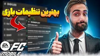 بهترین تنظیمات گرافیک و گیم پلی اف سی موبایل🔥