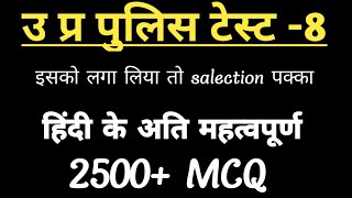 उ प्र पुलिस भर्ती 2023-24/ up police test series 6/ 2500+mcq