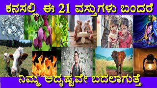 ಕನಸಲ್ಲಿ ಈ 5 ವಸ್ತುಗಳು ಬಂದರೆ | Kanasalli e 5Vastugalu Bandare