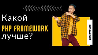 Создание сайтов. Какой PHP framework лучше?