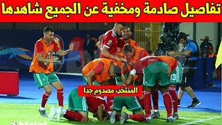 الصدمة قوية بعد مبارة المغرب وجنوب افريقيا شاهد تفاصيل صادمة لا تعرفها عن المبارة وهذا ما وقع !