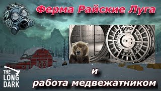 The Long Dark - Ферма Райские Луга и работа медвежатником