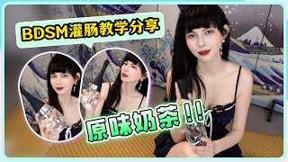 【王竹子👠】【BDSM灌肠器道具教学分享】原味奶茶可以这么玩！