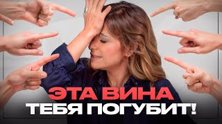 ИЗБАВЬСЯ ОТ ЭТОГО! Как ЧУВСТВО ВИНЫ МЕШАЕТ нам ЖИТЬ?