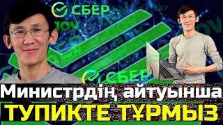 Министрдің айтуы бойынша  ТУПИКТЕ  тұрмыз / Тимур Бектұр / Есен Елеукен