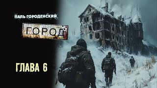 ГОРОД. Глава 6 #постапокалипсис #катастрофа #выживание #БП #фантастика #аудиокнига #драма #боевик