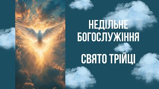 НЕДІЛЬНЕ БОГОСЛУЖІННЯ. СВЯТО ТРІЙЦІ 19.05.2024 р.