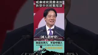 威廉總統國慶演說，拆穿中共統戰陰謀#shorts