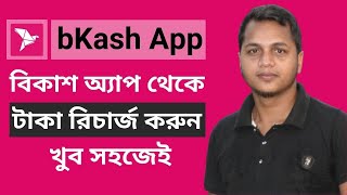 How to Recharge any SIM number from bKash app | বিকাশ অ্যাপ থেকে মোবাইলে টাকা রিচার্জ করার পদ্ধতি bd