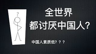 【一分钟】为什么中国人口碑不好，海外最亲中的马来都讨厌中国人