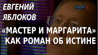 ACADEMIA. Евгений Яблоков. «Мастер и Маргарита» как роман об истине. Канал Культура