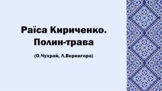 Раїса Кириченко. Полин трава