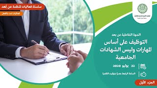 التوظيف على أساس المهارات وليس الشهادات الجامعية | الجزء الأول